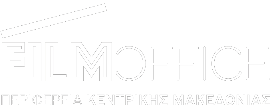 Film Office Περιφέρειας Κεντρικής Μακεδονίας